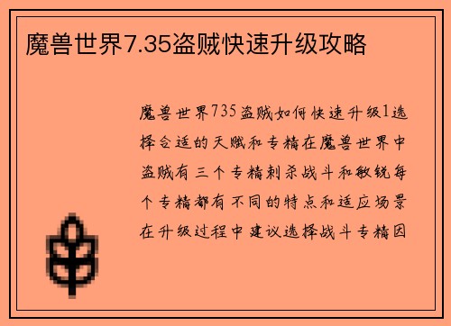 魔兽世界7.35盗贼快速升级攻略