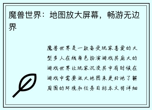 魔兽世界：地图放大屏幕，畅游无边界