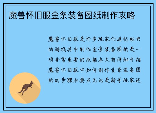 魔兽怀旧服金条装备图纸制作攻略