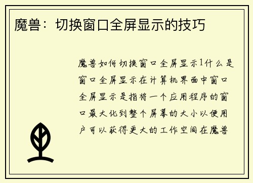 魔兽：切换窗口全屏显示的技巧