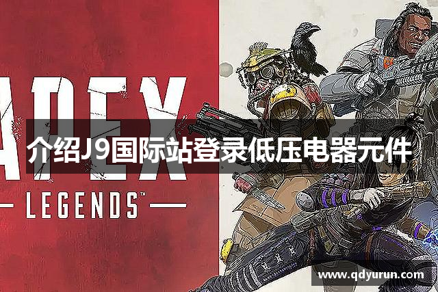 介绍J9国际站登录低压电器元件